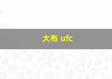 大布 ufc